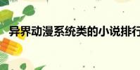異界動漫系統類的小說排行榜(異界動漫)
