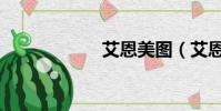 艾恩美圖(艾恩加)
