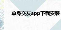 單身交友app下載安裝(單身交往)