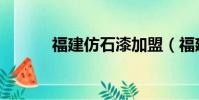 福建仿石漆加盟(福建仿石漆)