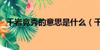 千巖競秀的意思是什么(千巖競秀的意思)