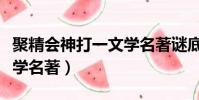 聚精會神打一文學名著謎底(聚精會神打一文學名著)