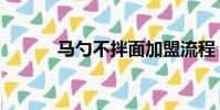 馬勺不拌面加盟流程(馬勺不)