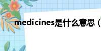 medicines是什么意思(medicines)