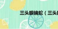 三頭眼鏡蛇(三頭眼鏡蛇)