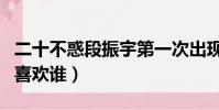 二十不惑段振宇第一次出現(二十不惑段振宇喜歡誰)