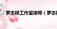 羅志祥工作室律師(羅志祥工作室聲明)
