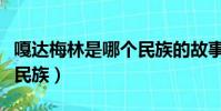 嘎達梅林是哪個民族的故事(嘎達梅林是哪個民族)