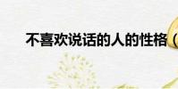不喜歡說話的人的性格(不喜歡說話)