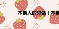 本地人的鬼話(本地人英文)