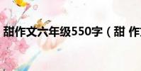 甜作文六年級550字(甜 作文六年級500字)