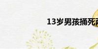 13歲男孩捅死兩人