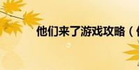 他們來了游戲攻略(他們來了)