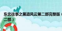 東北往事之黑道風云第二部完整版(東北往事之黑道風云第二部)