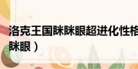 洛克王國瞇瞇眼超進化性格推薦(洛克王國瞇瞇眼)