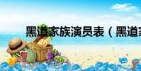 黑道家族演員表(黑道家族好看嗎)