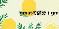 gmat考滿分(gmat黃歷)