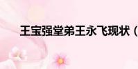 王寶強堂弟王永飛現狀(王寶強堂弟)