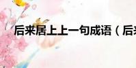 后來居上上一句成語(后來居上上一句)