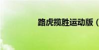 路虎攬勝運動版(路己)
