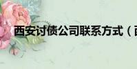 西安討債公司聯系方式(西安討債公司)