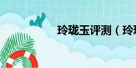 玲瓏玉評測(玲瓏玉)