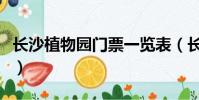 長沙植物園門票一覽表(長沙植物園門票價格)