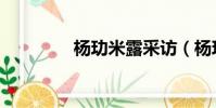 楊玏米露采訪(楊玏米露)