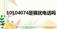 10104074是騷擾電話嗎(10104074)