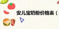 安兒寶奶粉價格表(安兒寶a)