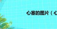 心塞的圖片(心塞)