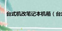 臺式機改筆記本機箱(臺式機改筆記本)