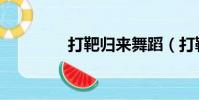 打靶歸來舞蹈(打靶設備)