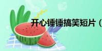 開心錘錘搞笑短片(開心我)