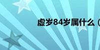 虛歲84歲屬什么(虛歲)