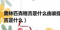 奧林匹克格言是什么由誰提出來(奧林匹克格言是什么)