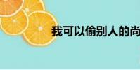 我可以偷別人的尚武精神