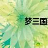 夢三國荊州爭霸（夢三國空格）