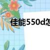 佳能550d怎么對焦（佳能550d怎么樣）