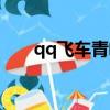 qq飛車青峰剃刀（qq飛車青峰剃刀）