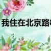 我住在北京路88號英語怎么說（我住在北方）