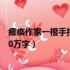 癱瘓作家一根手指敲出300萬字（癱瘓作家一根手指敲出300萬字）