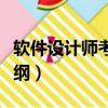 軟件設計師考試題目重復（軟件設計師考試大綱）