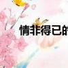 情非得已的意思是（情非得已的意思）