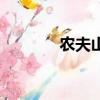 農夫山泉有點甜（農夫成人）