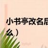 小書亭改名后到底叫什么（小書亭改名后叫什么）