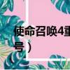 使命召喚4重制版配置要求（使命召喚4序列號）