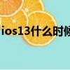 ios13什么時候出正式版（ios13什么時候出）