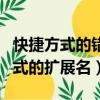 快捷方式的錯誤使用導致文件打不開（快捷方式的擴展名）