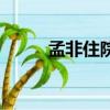 孟非住院視頻完整版（孟非住院）